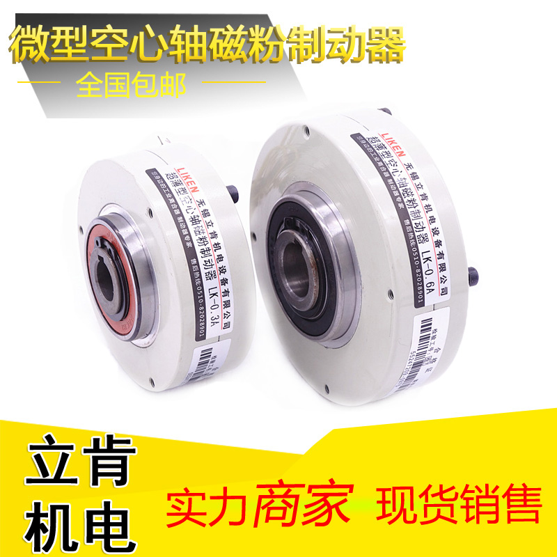 LK-0.3A超薄空心軸磁粉制動器LK-0.6ALK-1.5A
