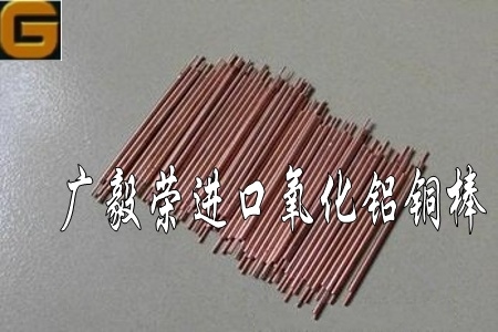 點焊 點焊鋁合金不粘結(jié)——氧化鋁銅 C15715氧化鋁銅