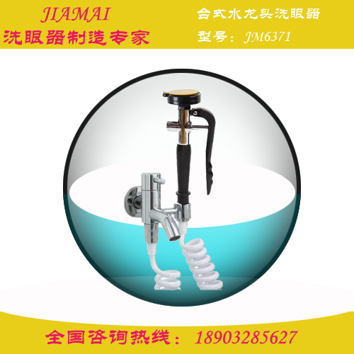 壁式水龍頭臺式移動洗眼器JM6370檢驗所洗眼器