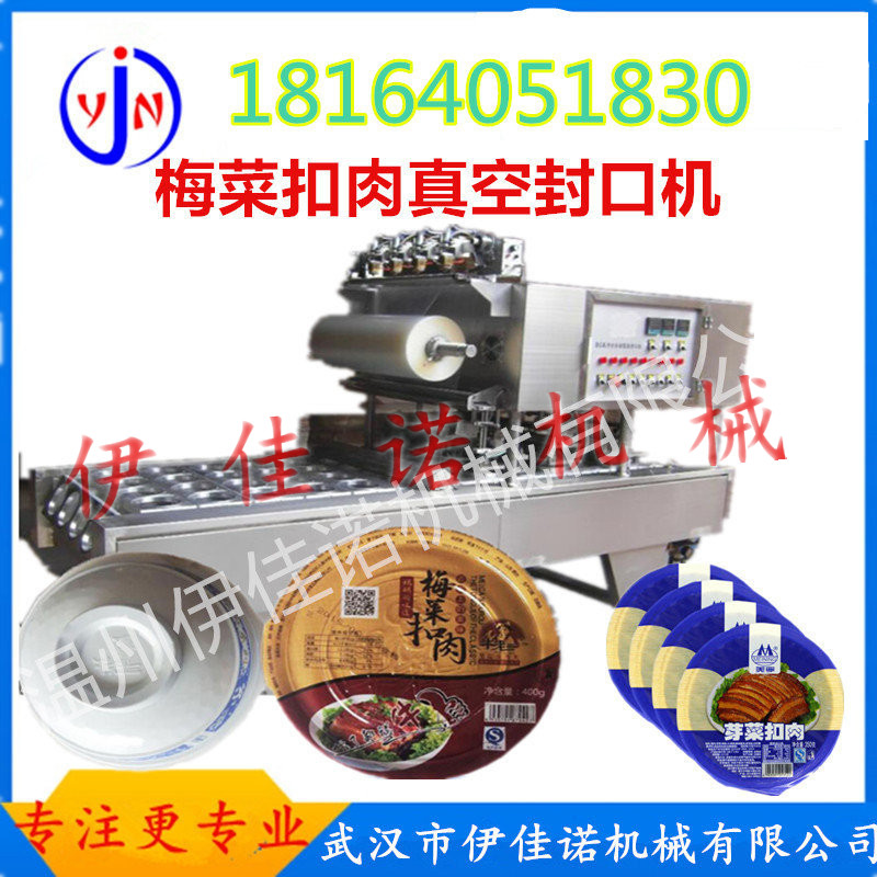 伊佳諾定制塑料碗真空封口機(jī) 梅菜扣肉碗真空封口機(jī) 碗裝小菜真空封口機(jī)