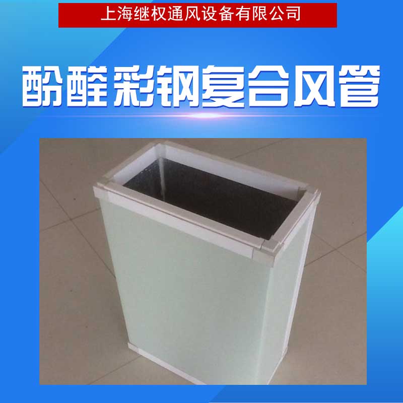 廠家直銷供應(yīng) 酚醛彩鋼復合風管 酚醛彩鋼復合風管供應(yīng)商 保溫隔熱效果好，*節(jié)能 質(zhì)量好 品質(zhì)有保障