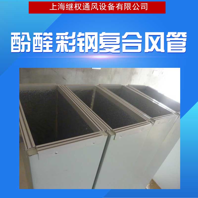 福建酚醛彩鋼復合風管 廠家直銷供應  酚醛彩鋼復合風管供應商 保溫隔熱效果好，*節(jié)能 質(zhì)量好 品質(zhì)有保障