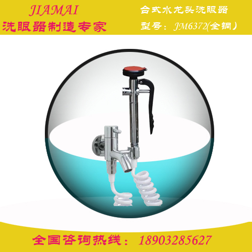 壁式水龍頭臺式移動洗眼器JM6370檢驗所洗眼器