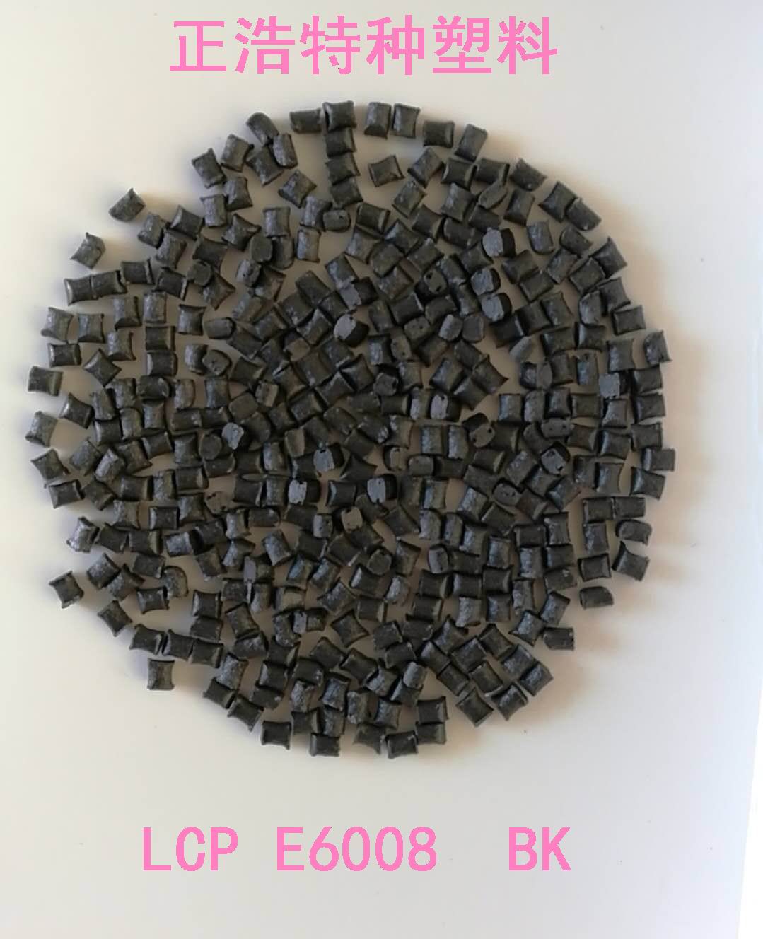 LCP耐高溫工程塑料