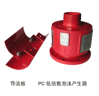 浙江強(qiáng)消PC空氣泡沫產(chǎn)生器廠家發(fā)貨