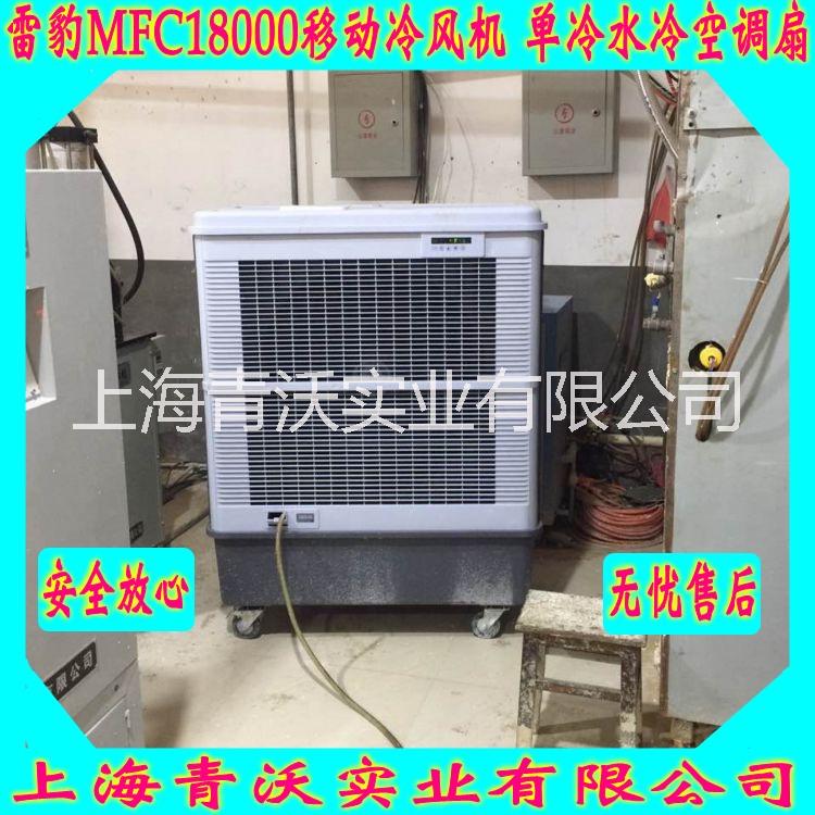 崗位移動(dòng)冷風(fēng)機(jī)雷豹環(huán)保水冷空調(diào)扇