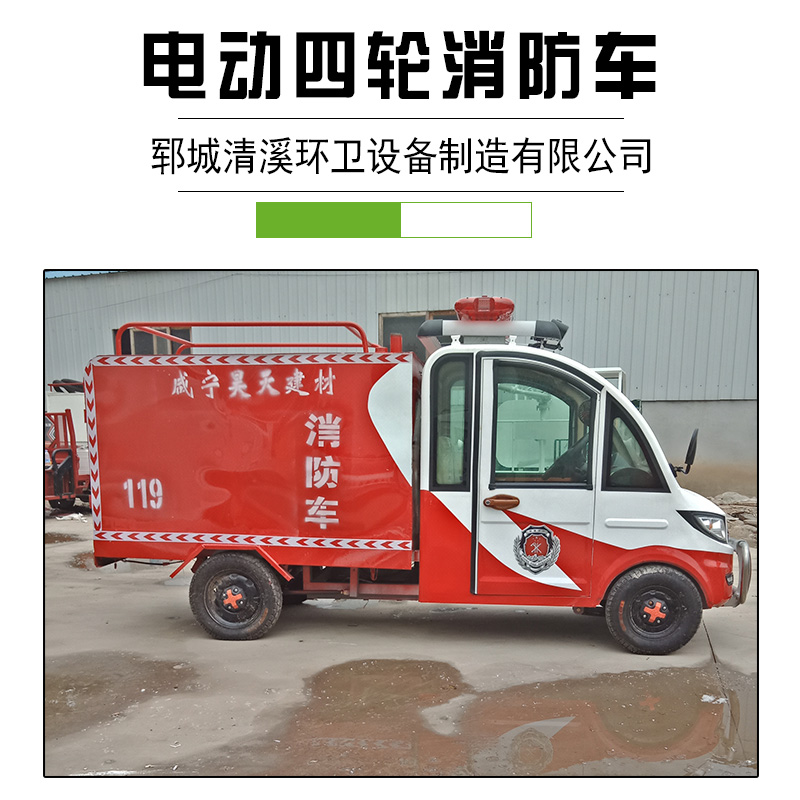 新能源小型水罐電動(dòng)消防車 物業(yè)農(nóng)用微型電瓶巡邏救援消防車四輪 電動(dòng)四輪消防車供應(yīng)