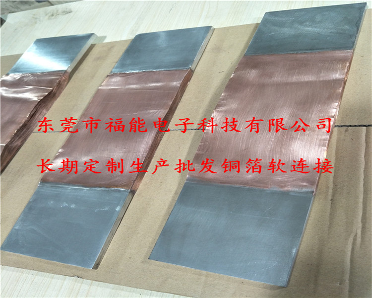 好質(zhì)量T2紫銅箔導(dǎo)電排軟連接-開關(guān)柜銅箔軟連接-廣東福能廠家定制