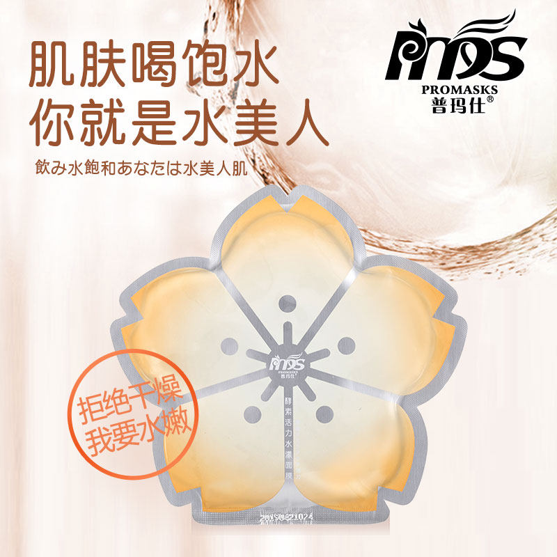 普瑪仕酵 素活力水漾面廠家直銷 酵 素活力水漾面膜專賣店 酵 素活力水漾面廠家 酵 素活力水漾面批發(fā) 酵 素活力水漾