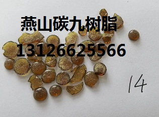 燕山石化碳九樹脂C9/11#/14#顏色 碳九樹脂C9 11# 14#顏色