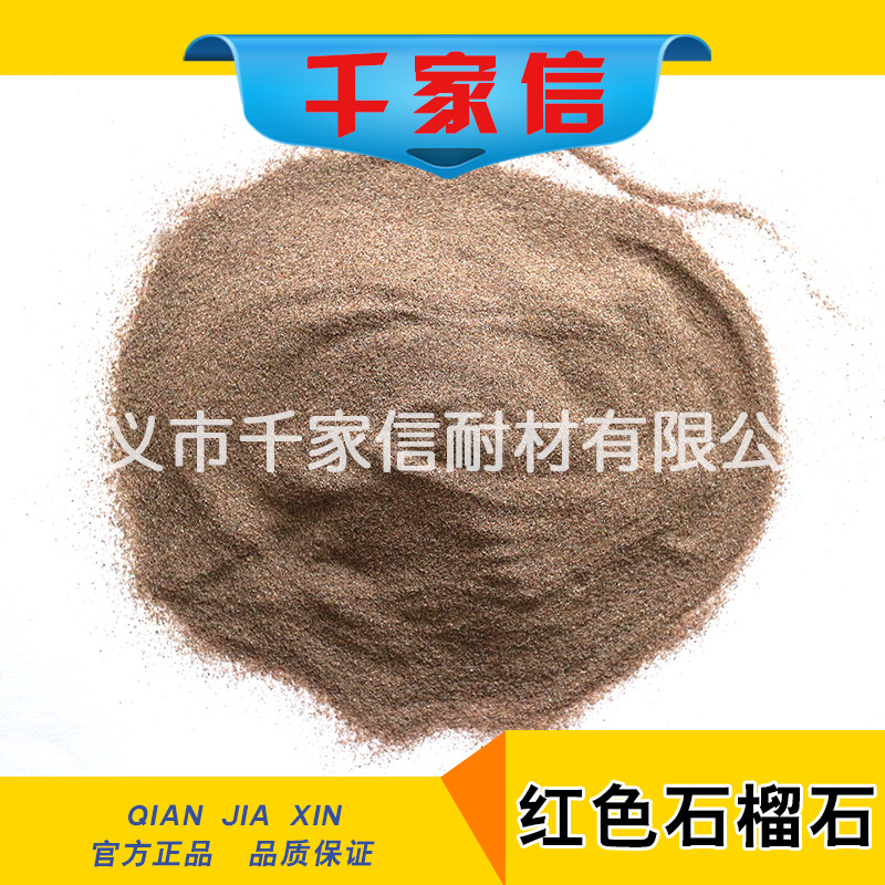 千家信 水切割機用石榴石砂 無塵天然石榴