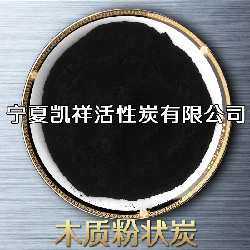 凱祥 工業(yè)廢氣處理脫色用木質(zhì)粉狀活性炭