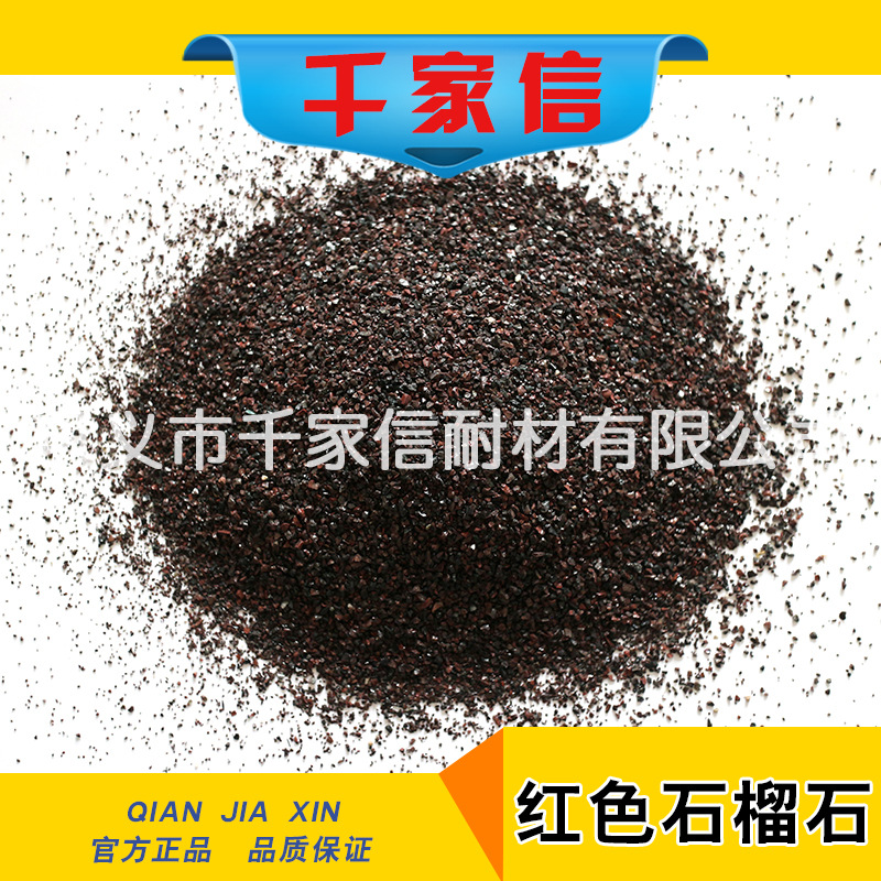 千家信 水切割機用石榴石砂 無塵天然石榴