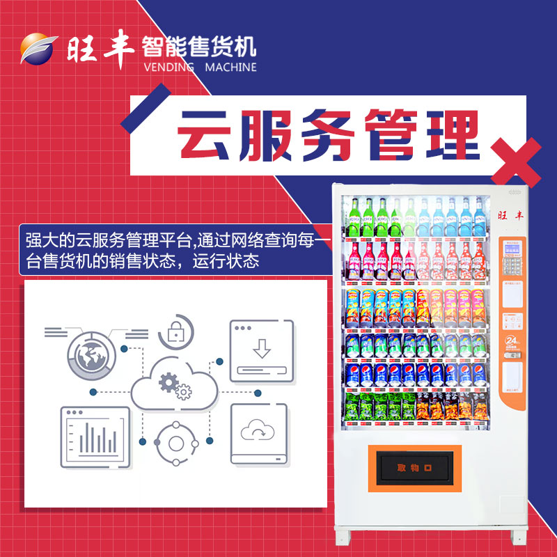 深圳旺豐出租自動售貨機短租WF10型自動售貨機出租短租量大從優(yōu)