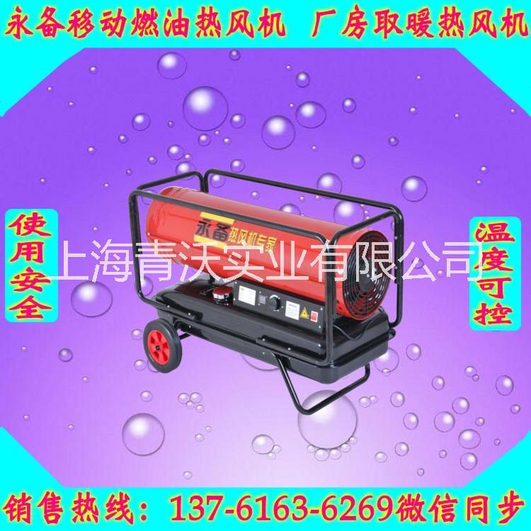永備燃油熱風(fēng)機(jī)   工業(yè)廠房取暖加熱設(shè)備