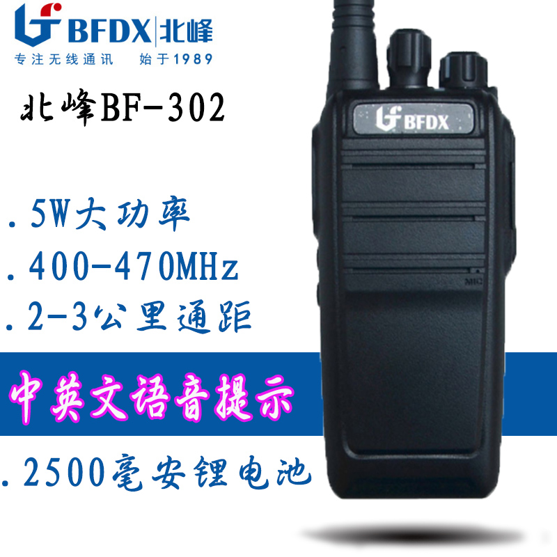 北峰bf302對講機手臺 中英文