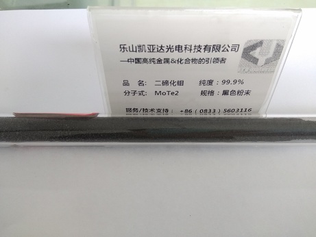 99.99%二碲化鉬【MoTe2】12058-20-7 Molybdenum(Ⅳ)telluride