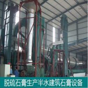 脫硫二水石膏生產(chǎn)半水建筑石膏設(shè)備