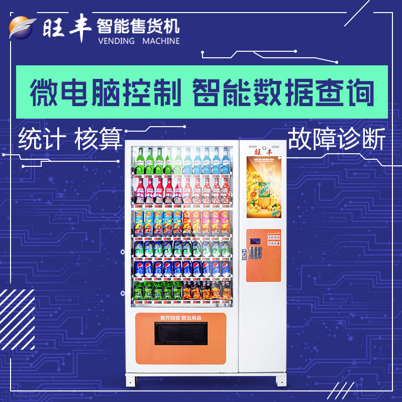 深圳旺豐智能售貨機租售短租WF10G自動售貨機租賃WF10C-22自動售貨機出租