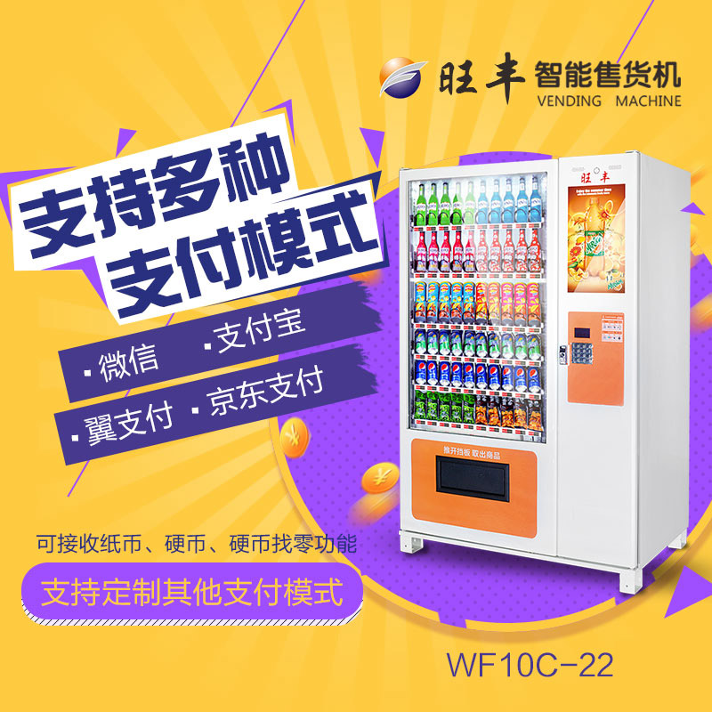 深圳旺豐智能售貨機租售短租WF10G自動售貨機租賃WF10C-22自動售貨機出租