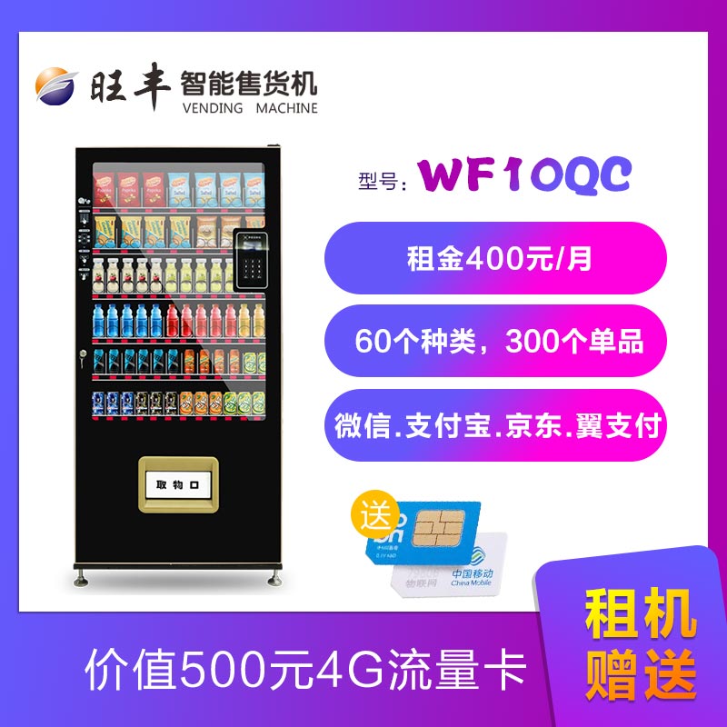 深圳旺豐智能售貨機(jī)租售短租三個月WF10QC無人售貨機(jī)出租 WF10QC無人售貨機(jī)出租