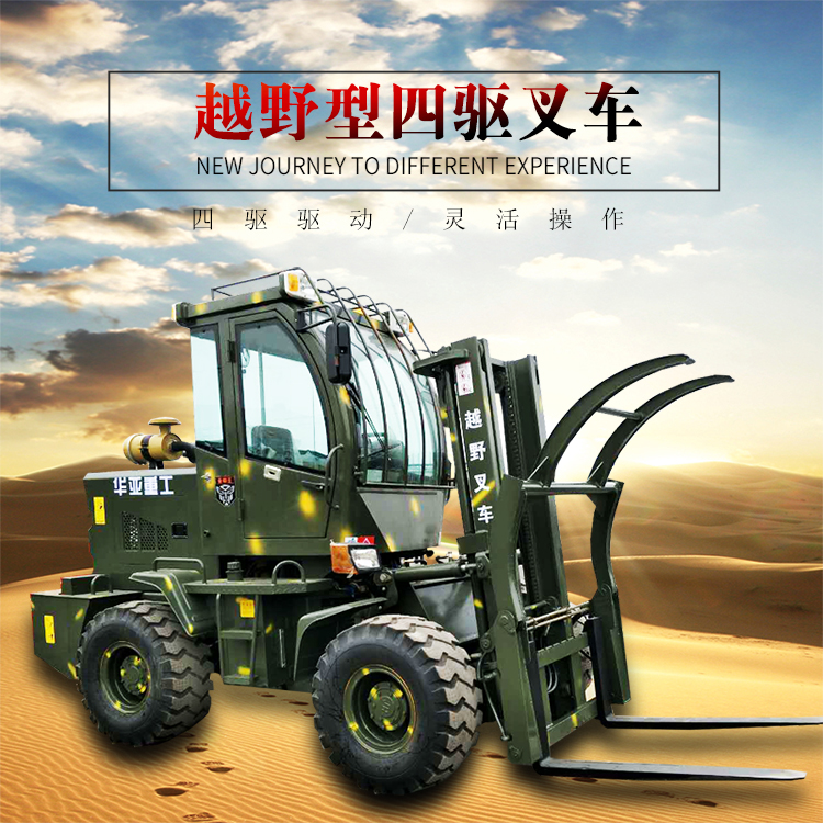 廠家供應(yīng)2.5噸四輪驅(qū)動(dòng)越野型叉車*凱大叉車華亞品牌叉車