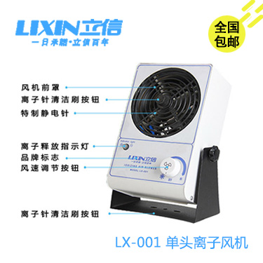 立信牌LX-001*式除靜電離子風(fēng)機(jī) 除靜電單頭離子風(fēng)機(jī) 離子風(fēng)扇 廠家直銷
