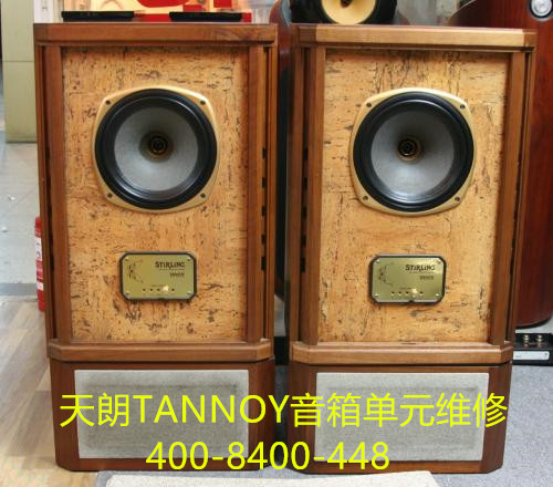 Tannoy天朗音響、音箱的維修