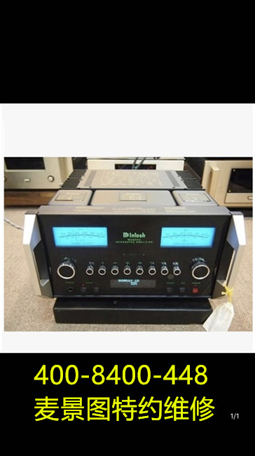 麥景圖Mclntosh音響維修