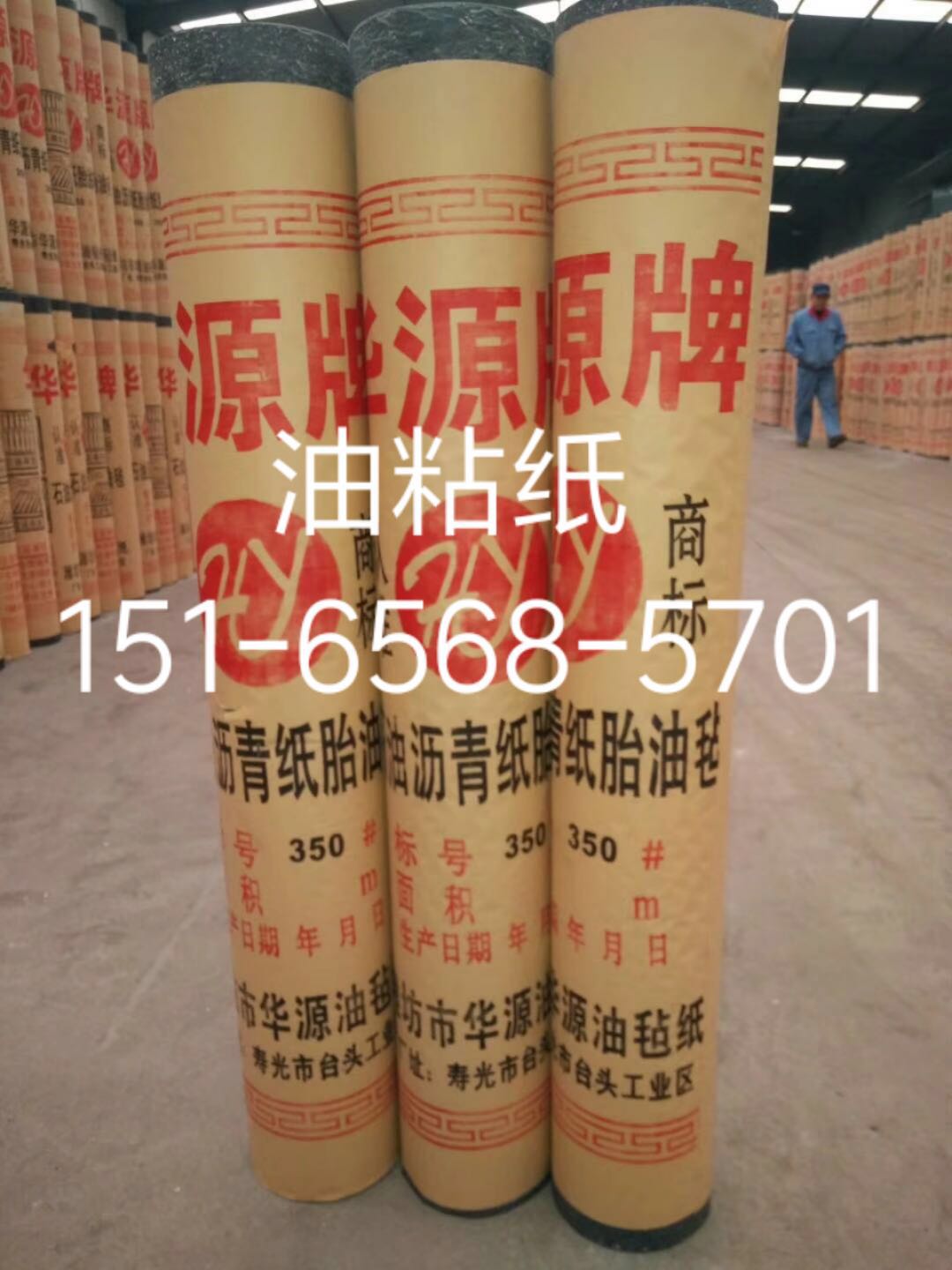 高質(zhì)量油氈紙