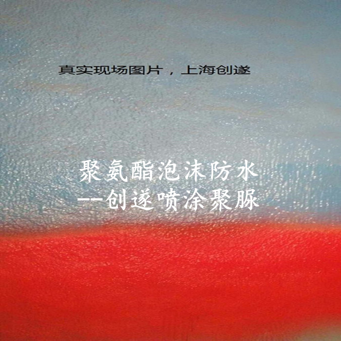 供應(yīng)創(chuàng)遂空調(diào)蓄水池聚氨酯泡沫防水聚脲