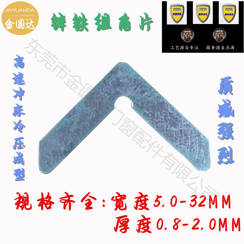 鋅鐵組角片鋁塑斷橋型材鐵角碼平開窗拉片推拉窗鋁材插片