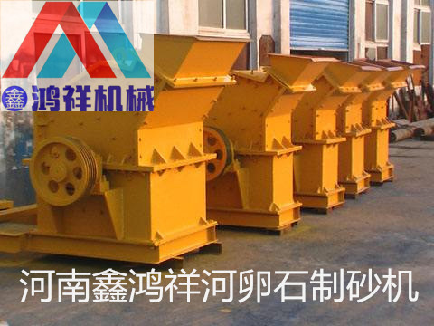 新型河卵石制砂機廠家直銷 鑫鴻祥制砂機設(shè)備廠家