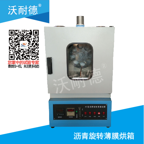 瀝青旋轉(zhuǎn)薄膜烘箱