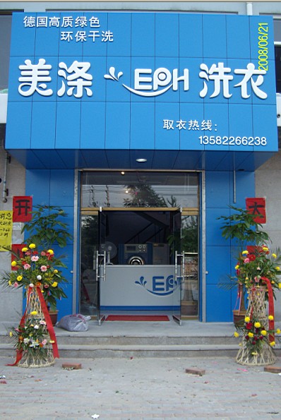 石家莊干洗店加盟關(guān)注就賺