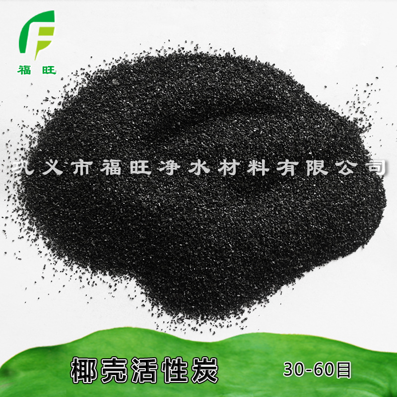 福旺  提金用椰殼活性炭   水處理用椰殼活性炭