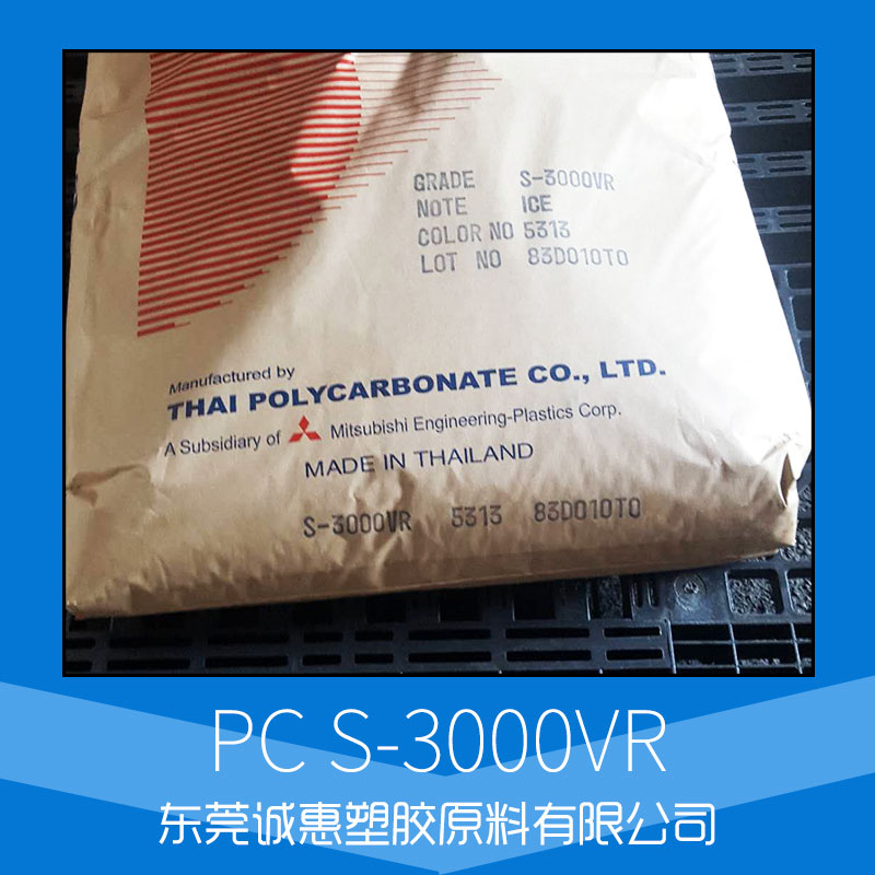廠家直銷供應(yīng)批發(fā) 日本三菱PC S-3000VR塑膠 電子電器部件 汽車部件等橡塑部件 服務(wù)好 量大從優(yōu)