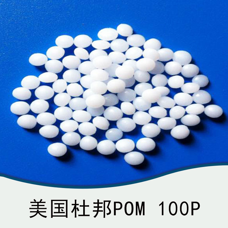 廠家直銷供應(yīng)批發(fā) 美國(guó)杜邦POM 100P塑膠 電子電器部件 汽車部件等橡塑部件 服務(wù)好 量大從優(yōu)