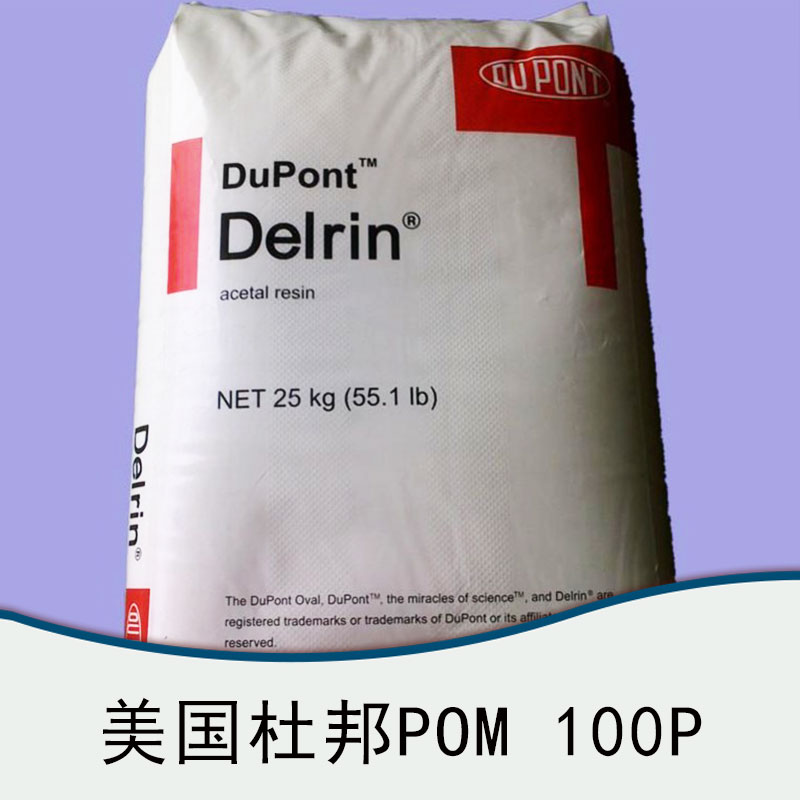 廠家直銷供應(yīng)批發(fā) 美國(guó)杜邦POM 100P塑膠 電子電器部件 汽車部件等橡塑部件 服務(wù)好 量大從優(yōu)