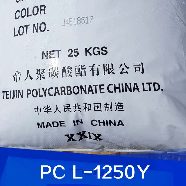 廠家直銷供應(yīng)批發(fā) 新加坡帝人PC L-1250Y塑膠 電子電器部件 汽車部件等橡塑部件 服務(wù)好 量大從優(yōu)