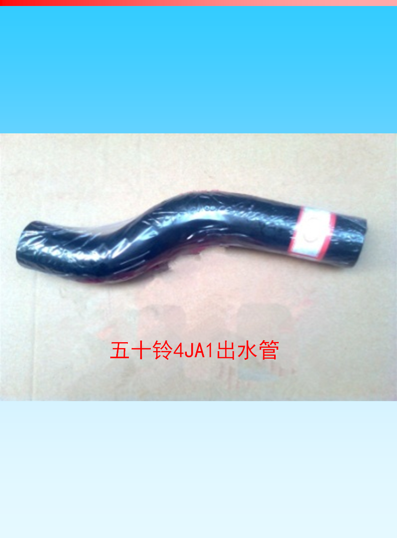 五十鈴4JA1系列水管