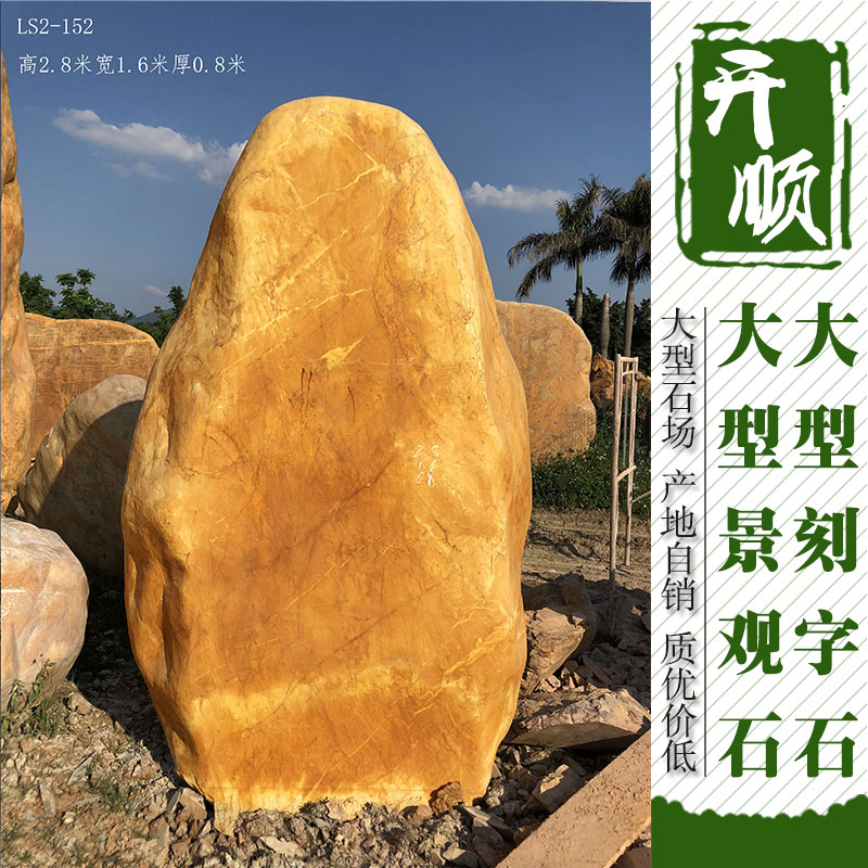綿陽刻字石 綿陽刻字石臺山黃蠟石 綿陽刻字石臺山黃蠟石四川風(fēng)景石