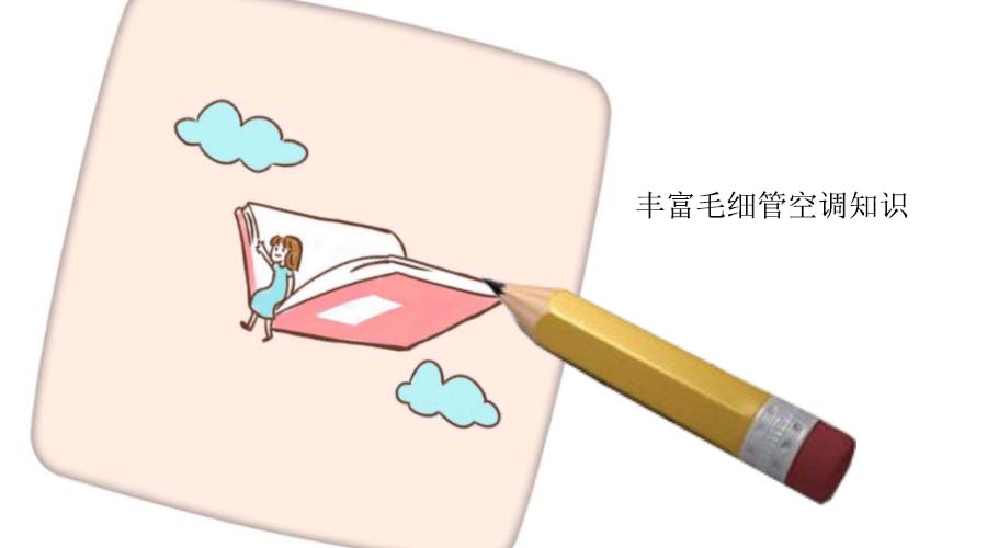 別墅輻射空調經(jīng)典案例解決方案