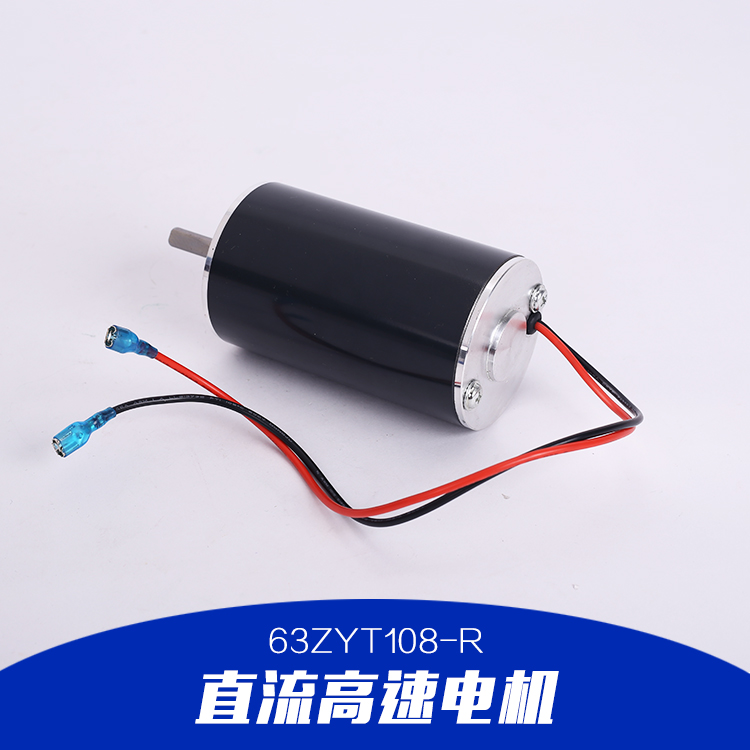 直流高速電機(jī)|63ZYT108-R直流高速電機(jī)|直流減速電機(jī)|直流電動(dòng)機(jī)品質(zhì)保證 售后無憂