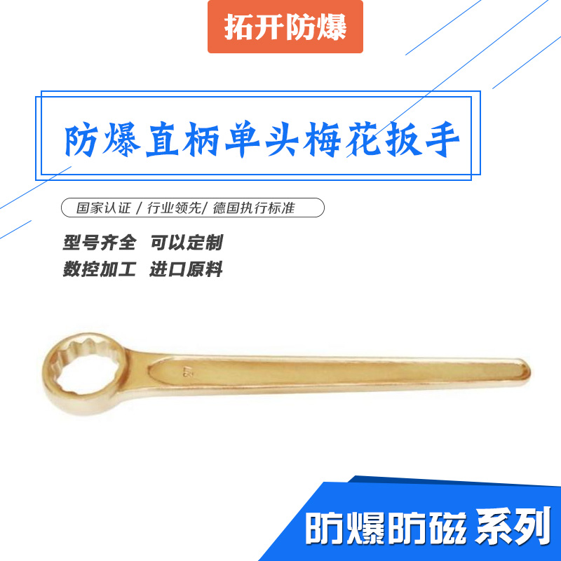 拓開防爆工具有限公司生產(chǎn)工藝 防爆直柄單頭梅花扳手