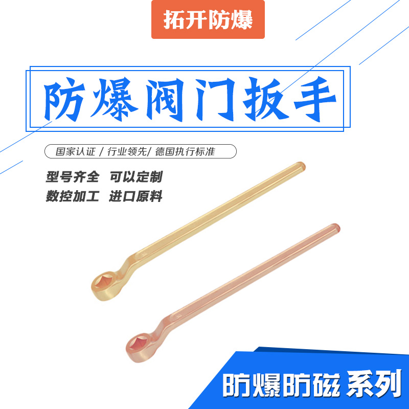 防爆閥門扳手拓開防爆工具廠家直銷