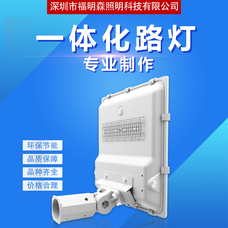 廠家直銷 LED路燈   戶外照明 加工定制 品質(zhì)保證，售后無憂 投光燈  太陽能一體化路燈