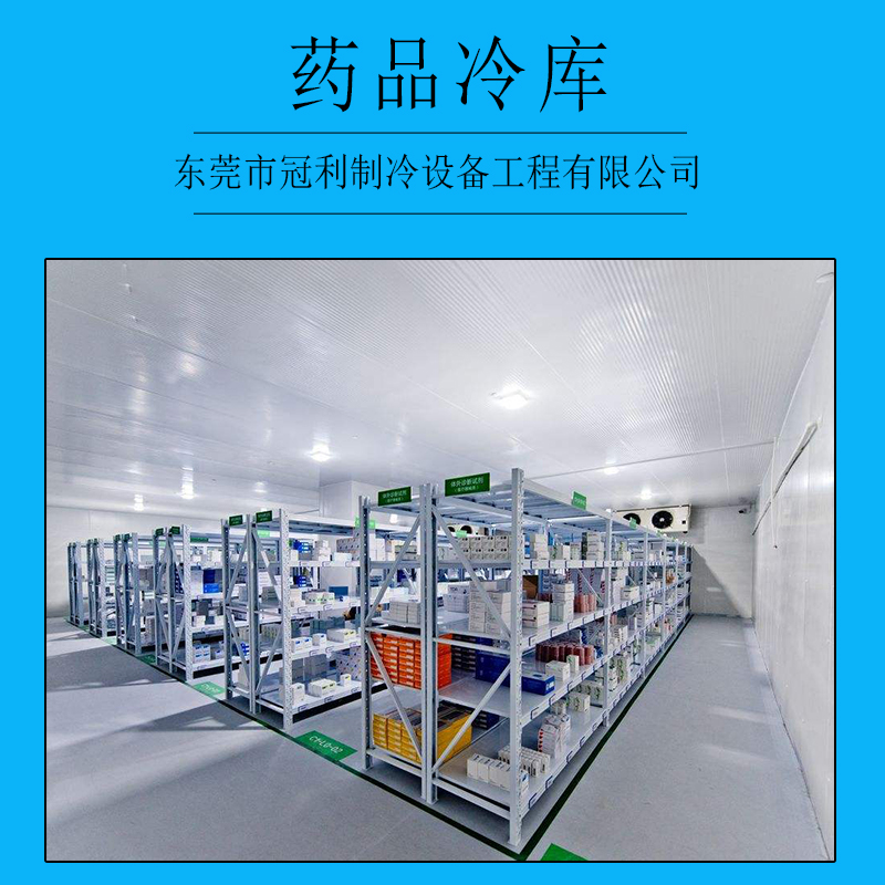 廣州藥品冷庫安裝，廣州藥品冷庫工程，廣州藥品冷庫公司