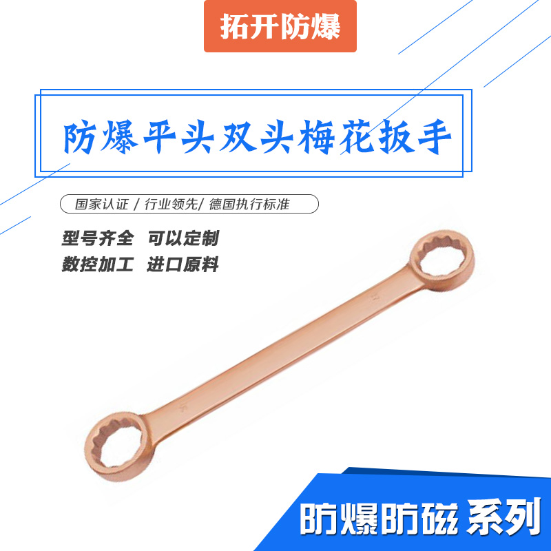 防爆平頭雙頭梅花扳手廠家現(xiàn)貨批發(fā)供應(yīng)生產(chǎn)直銷