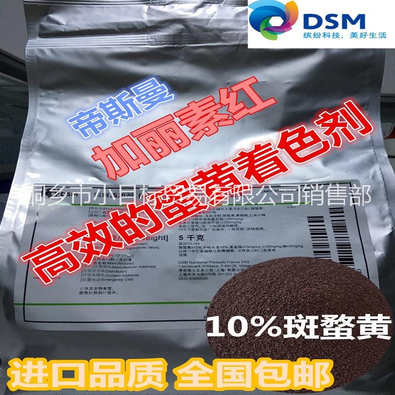 帝斯曼飼料級 加麗素紅進口增紅 加紅飼料添加劑紅心蛋的選擇